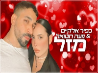 כפיר אלקיים ונועה חטואל בדואט מחודש - "מזל"