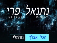 נתנאל פרי בקאבר מחודש - "הכל אצלך נורמלי"