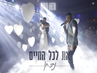 נתי חן בקאבר מחודש - "את לכל החיים"