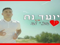 יועד נח פורץ בסינגל בכורה - "חצי לב"
