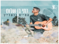 נתי בן שלום פורץ בסינגל בכורה - "החיים בלעדייך"