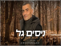 ניסים גל פורץ בסינגל קצבי - "אני אוהב אותך ילדה"