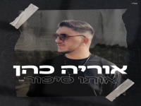 אוריה כהן פורץ בסינגל בכורה - "אותו סיפור"