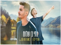 נתי בן שלום בסינגל חדש - "אפילו כשרחוק"