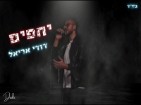 דודי אריאל בקאבר מחודש - "יחפים"