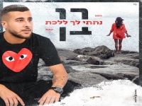 בן שאשא בסינגל חדש - "נתתי לך ללכת"