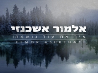 אלמור אשכנזי בסינגל חדש - "איך את עוד נושמת"