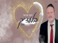 יוסף מויאל בבלדה עצובה - "בלעדיך"