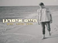 חיים איפרגן שר קובי פרץ - "את כמו אש"
