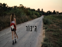 דורין תורג'מן בקאבר מחודש - "גיבור"