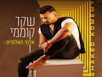 שקד קוממי בסינגל חדש - "אלוף האלופים"