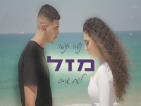נועה בניטה ולשם שרביט בדואט מחודש - "מזל"