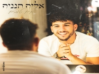 אליה חנניה בקאבר מחודש - "ימים טובים"
