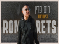 רום פרץ בקאבר מחודש - "כינורות"