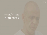 אביחי מליחי בסינגל חדש - "לאן הלכת"