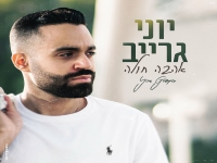 יוני גרייב בקאבר מחודש - "אהבה חולה"
