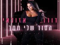 דורון אזולאי בקאבר מחודש - "הסוד שלי ממך"