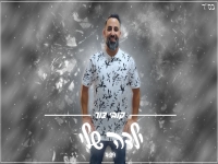 קובי צור בקאבר מחודש - "ילדה שלי"