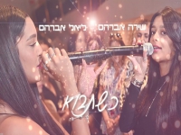 שירה וליאל אברהם בדואט מחודש - "כשתבוא"