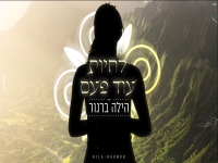 הילה ברנוור בקאבר מחודש - "לחיות עוד פעם"