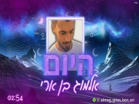 אלמוג בן ארי בקאבר מחודש - "היום"