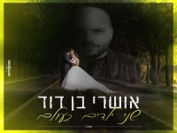 אושרי בן דוד בקאבר מחודש - "שני ילדים בעולם"