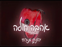 יהונתן מזרחי בקאבר מחודש - "אהבה חולה"