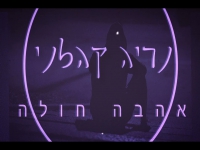 נריה קהלני בקאבר מחודש - "אהבה חולה"