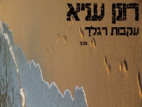 רונן עניא בסינגל חדש - "עקבות רגלך"