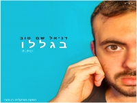 דניאל שם-טוב בקאבר מחודש - "בגללו"