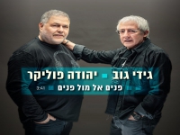 יהודה פוליקר וגידי גוב בדואט - "פנים אל מול פנים"