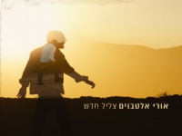 אורי אלטבוים בסינגל חדש - "צליל חדש"
