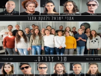 אמני ישראל ולהקת אתגר בסינגל חדש - "שני צדדים"