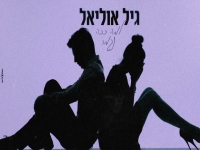 גיל אוליאל בקאבר מחודש - "למה ככה נגמר"