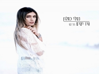 נטלי כחלון בסינגל חדש - "היו ימים"