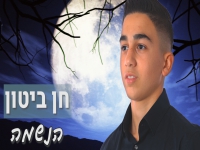 חן ביטון בקאבר מחודש - "הנשמה"