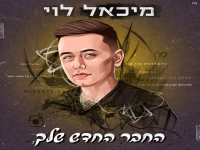 מיכאל לוי בסינגל קצבי - "החבר החדש שלך"