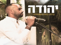 יהודה במאשאפ חתונות "ברכת כהנים & ממעמקים"