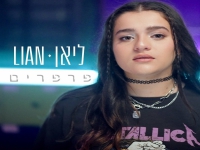 ליאן בקאבר מחודש - "פרפרים"