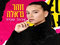 זוהר גראלה בקאבר מחודש - "מסיבה סגורה"