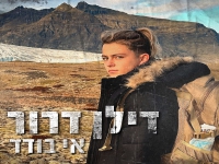דילן דרור בסינגל חדש - "אי בודד"