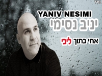 יניב נסימי בסינגל חדש - "אחי בתוך ליבי"