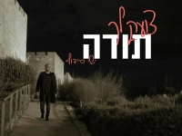 ישי סיידוף בבלדה מרגשת - "צועק לך תודה"