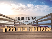 אלעד שער בגרסה ווקאלית - "אמונה בת מלך"
