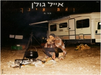 אייל גולן בבלדת נשמה - "ואת אינך"