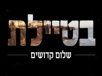 שלום קדושים בקאבר מחודש - "בטיילת"