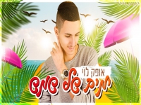 אופק לוי פורץ בסינגל בכורה - "ימים של שמש"