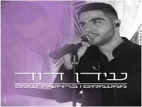 עידן דוד במאשאפ חופות - "ממעמקים & בראשית עולם"