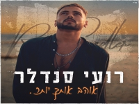 רועי סנדלר בסינגל חדש - "אוהב אותך יותר"