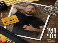מאיר אלפי שר נוסטלגיה - "מחרוזת אהבת חיי"